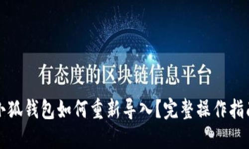 小狐钱包如何重新导入？完整操作指南