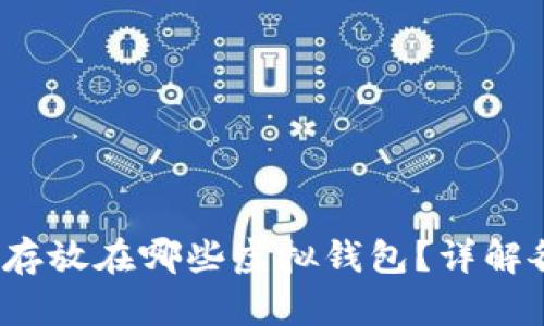FIL币能存放在哪些虚拟钱包？详解各种选择