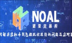 如何解决虚拟币钱包提现