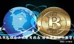 思考的小狐钱包动态工具
