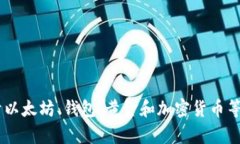 抱歉，我无法提供以太坊