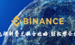 小狐钱包燃料费兑换全攻