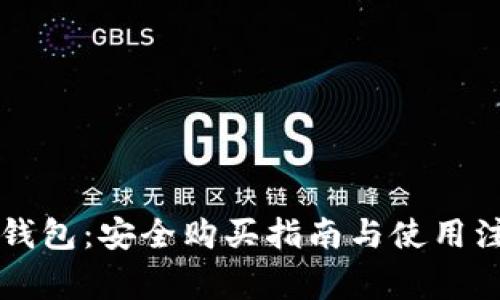 区块链钱包：安全购买指南与使用注意事项