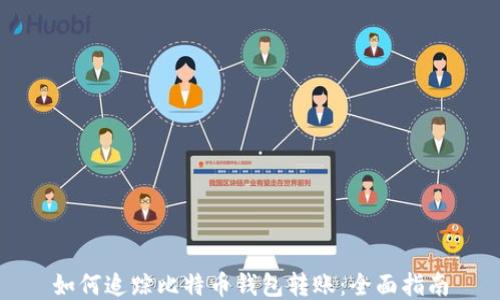 
如何追踪比特币钱包转账：全面指南