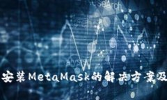 苹果手机无法安装MetaMas