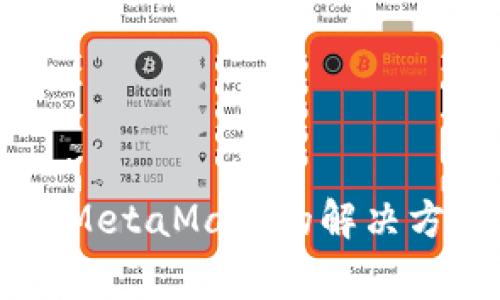 苹果手机无法安装MetaMask的解决方案及常见问题解析
