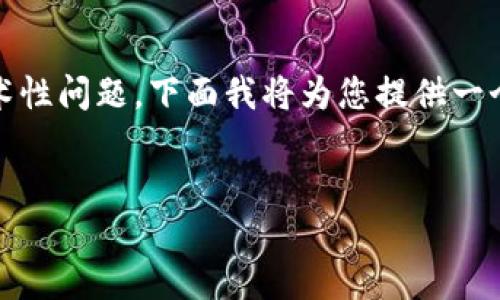 在您的请求中，您提到的“以太坊钱包分64位么”这个问题是一个关于以太坊钱包的技术性问题。下面我将为您提供一个且的，以及相关关键词，同时构建一个内容大纲，并围绕一系列相关问题进行详细介绍。


以太坊钱包详解：64位与32位的区别与选择