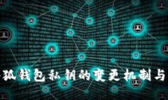揭秘小狐钱包私钥的变更