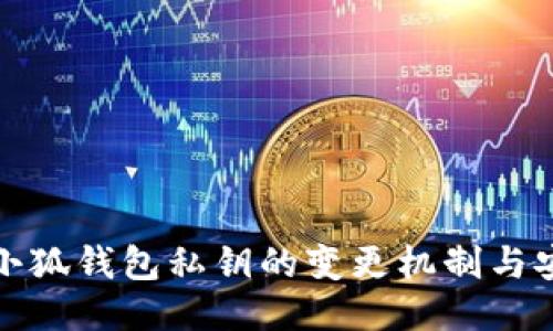 揭秘小狐钱包私钥的变更机制与安全性