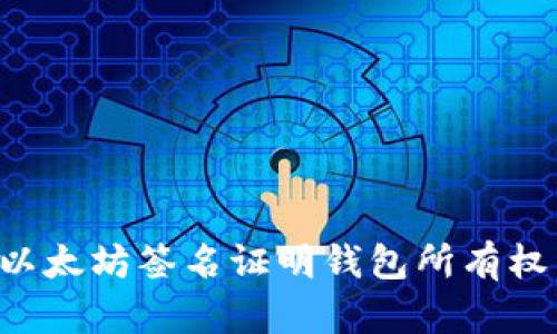 如何通过以太坊签名证明钱包所有权：全面指南