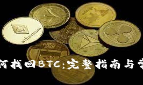 小狐钱包如何找回BTC：完整指南与常见问题解答