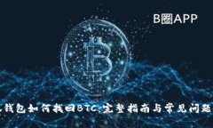 小狐钱包如何找回BTC：完
