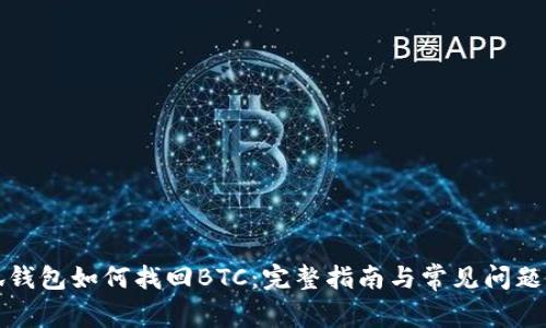 小狐钱包如何找回BTC：完整指南与常见问题解答