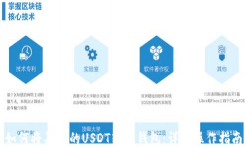 
如何将买入的USDT转入钱包：详细操作指南