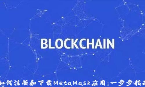 
如何注册和下载MetaMask应用：一步步指南