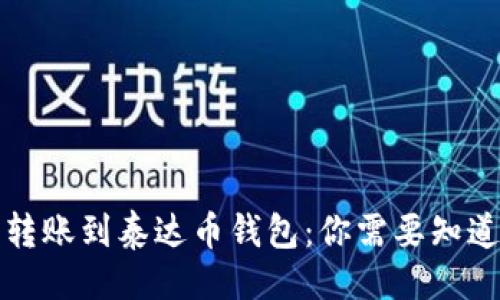 ### 

以太坊转账到泰达币钱包：你需要知道的一切