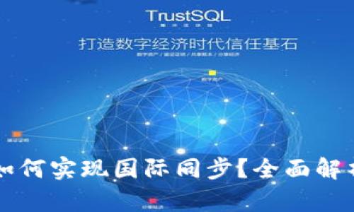 虚拟币钱包如何实现国际同步？全面解析与实用技巧