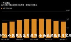 详解BTCs小狐钱包使用技巧