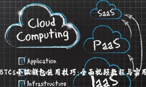 详解BTCs小狐钱包使用技巧：全面视频教程与实用指南