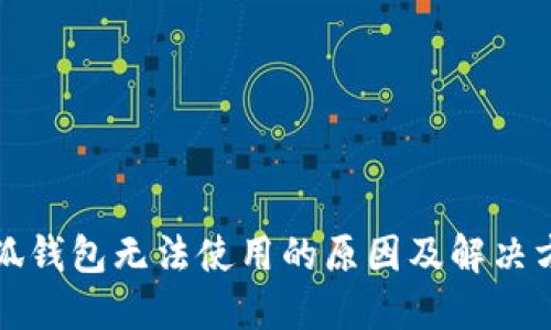 小狐钱包无法使用的原因及解决方案