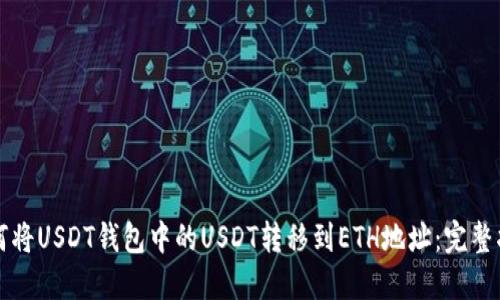 如何将USDT钱包中的USDT转移到ETH地址：完整指南