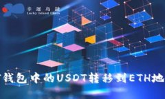 如何将USDT钱包中的USDT转移