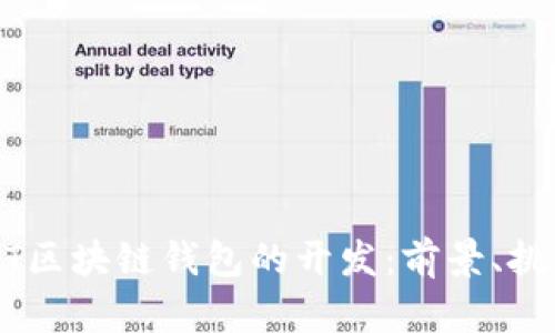 全面解析USDT区块链钱包的开发：前景、挑战与最佳实践