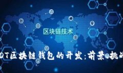 全面解析USDT区块链钱包的