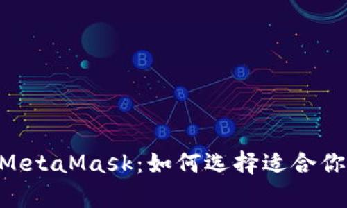 深入解析BSC钱包与MetaMask：如何选择适合你的数字资产管理工具