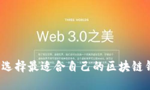 如何选择最适合自己的区块链钱包？