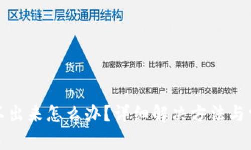 小狐钱包弹不出来怎么办？详细解决方法与常见问题解答