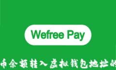 如何将聚币余额转入虚拟