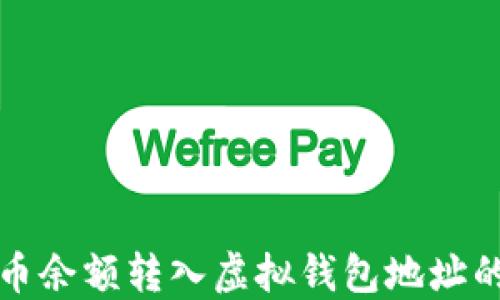 
如何将聚币余额转入虚拟钱包地址的详细指南