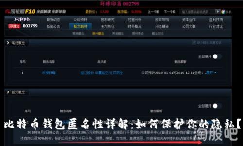比特币钱包匿名性详解：如何保护你的隐私？