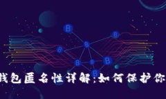 比特币钱包匿名性详解：