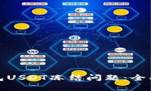 如何解决波场钱包USDT冻结问题：全面解析及解决方案