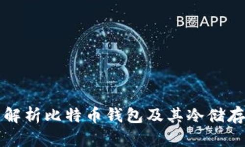 全面解析比特币钱包及其冷储存方法