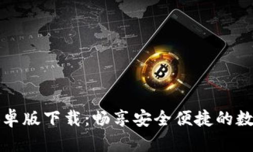 小狐钱包安卓版下载：畅享安全便捷的数字资产管理