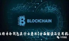 比特币冷钱包是什么意思