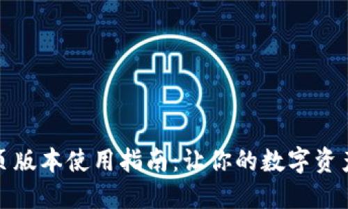 小狐钱包网页版本使用指南：让你的数字资产管理更高效