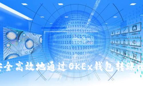 如何安全高效地通过OKEx钱包转账比特币？