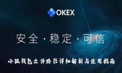 小狐钱包文件路径详细解