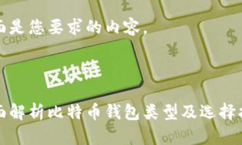 下面是您要求的内容，



全面解析比特币钱包类型及选择指南