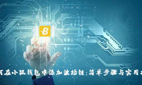 如何在小狐钱包中添加波场链：简单步骤与实用指南
