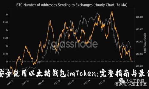 如何安全使用以太坊钱包imToken：完整指南与最佳实践