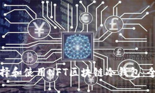 如何选择和使用NFT区块链冷钱包：全面指南