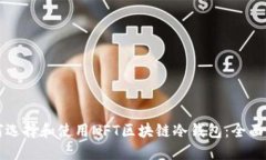 如何选择和使用NFT区块链