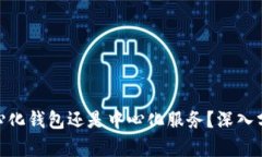 Metamask是去中心化钱包还是