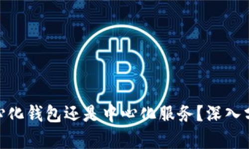 Metamask是去中心化钱包还是中心化服务？深入分析其特性与安全性