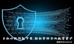 手机小狐钱包下载：轻松